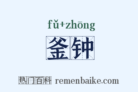 釜钟是什么意思的图片